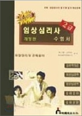 임상심리사 수험서 2급