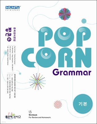 POP CORN Grammar 팝콘 그래머 기본