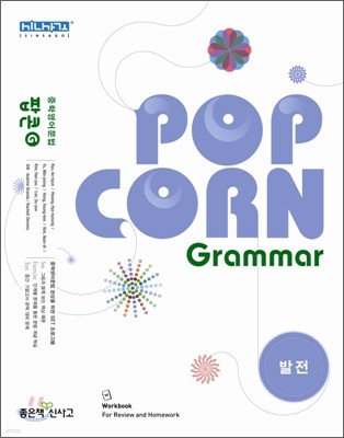 POP CORN Grammar 팝콘 그래머 발전