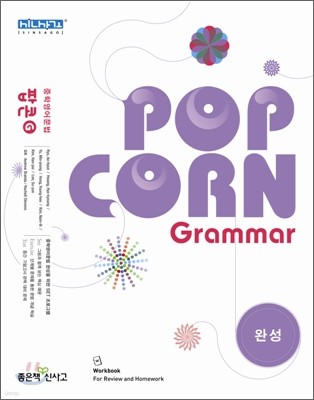 POP CORN Grammar 팝콘 그래머 완성