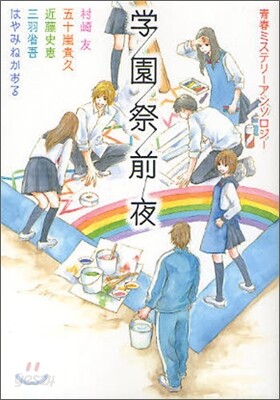 學園祭前夜