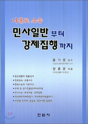 나홀로 소송 민사 일반부터 강제 집행까지