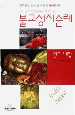 부처님의 향훈을 따라가는 불교 성지순례