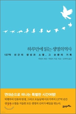 하루만에 읽는 생명의 역사