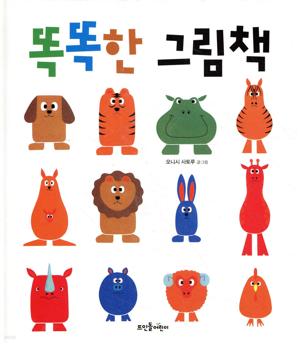 똑똑한 그림책
