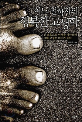 어느 철학자의 행복한 고생학