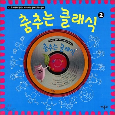 춤추는 클래식 2