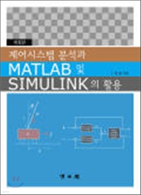 제어시스템의 분석과 MATLAB 및 SIMULINK의 활용