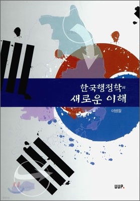 한국 행정학의 새로운 이해