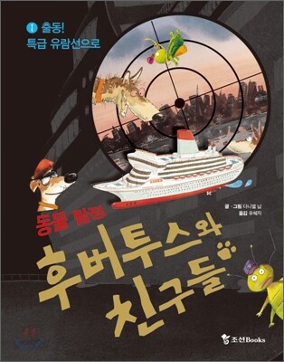 동물 탐정 후버투스와 친구들 1