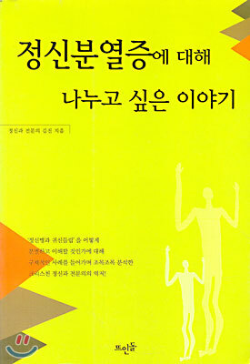 정신분열증에 대해 나누고 싶은 이야기