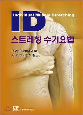 ID 스트레칭 수기요법 (Individual Muscle Stretching)