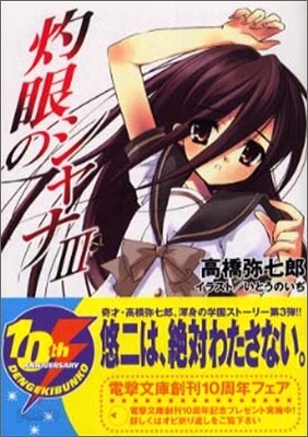 灼眼のシャナ(3)