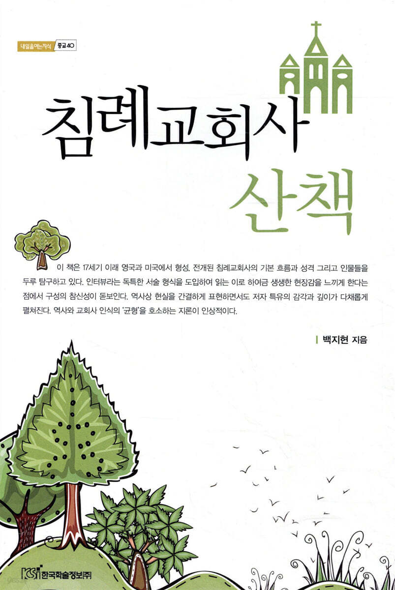 침례교회사 산책