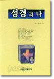 성경과 나