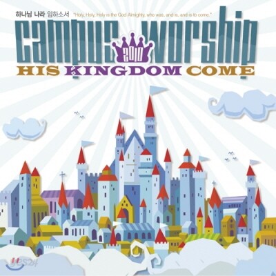 예수전도단 - 캠퍼스 워십 7집 : His Kingdom Come