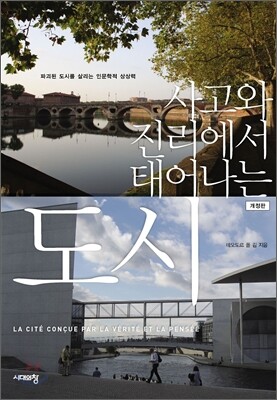 사고와 진리에서 태어나는 도시