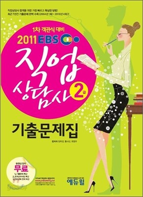 2011 EBS 직업상담사 2급 기출문제집