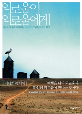 외로움이 외로움에게