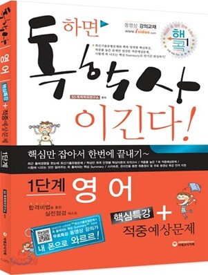 독학사 영어 핵심특강 + 적중예상문제 1단계