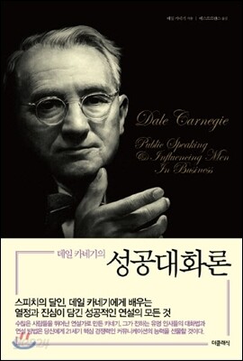 데일 카네기의 성공대화론