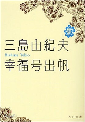 幸福號出帆