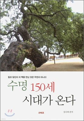 수명 150세 시대가 온다