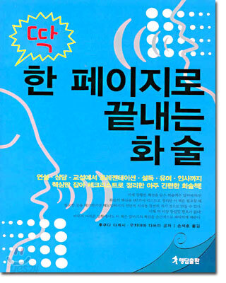딱 한 페이지로 끝내는 화술