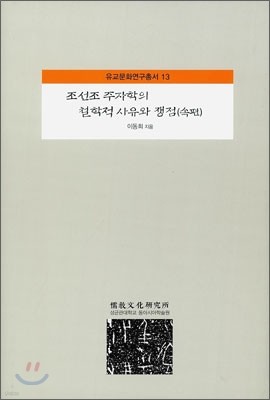 조선조 주자학의 철학적 사유와 쟁점 (속편)