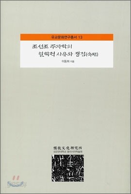 조선조 주자학의 철학적 사유와 쟁점 (속편)