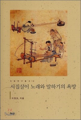 시집살이 노래와 말하기의 욕망