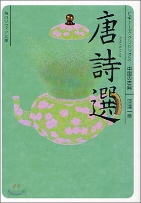 中國の古典 唐詩選