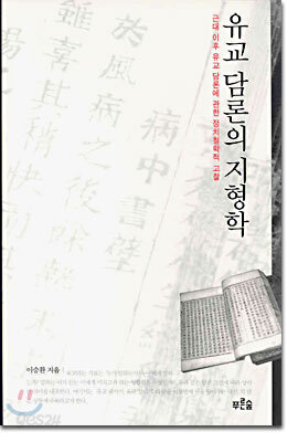 유교 담론의 지형학