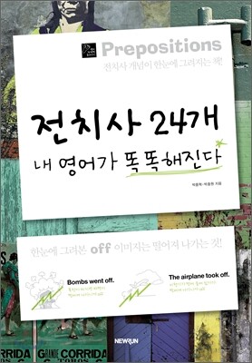 전치사 24개 내 영어가 똑똑해진다