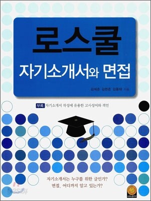 로스쿨 자기소개서와 면접