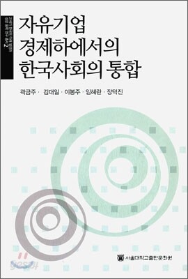 자유기업 경제하에서의 한국 사회의 통합