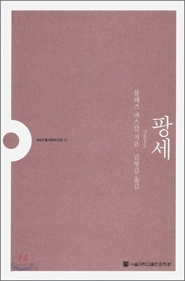 팡세