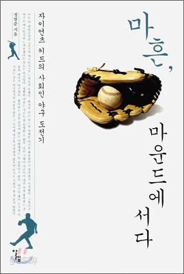 마흔, 마운드에 서다