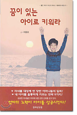 꿈이 있는 아이로 키워라