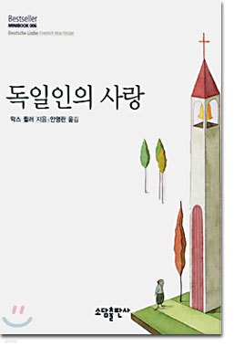 독일인의 사랑