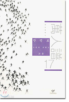만인보 17