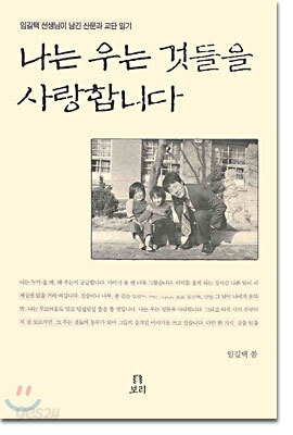 나는 우는 것들을 사랑합니다