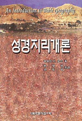 성경지리개론