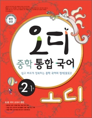 오디 중학 통합국어 2-1권 (2012년)