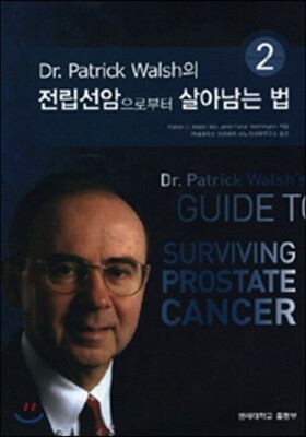 전립선암으로부터 살아남는 법