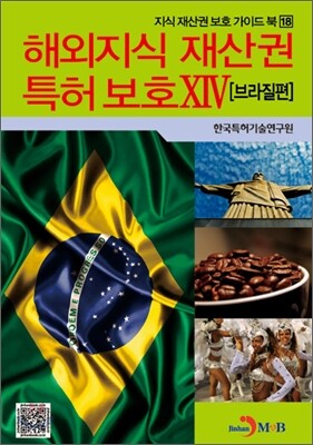 해외지식 재산권 특허 보호 14