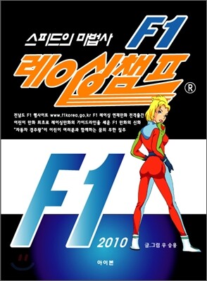 스피드의 마법사 F1 레이싱챔프