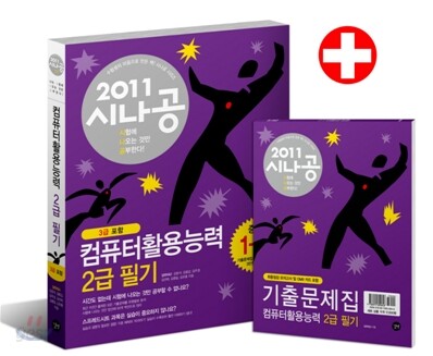 2011 시나공 컴퓨터 활용 능력 2급 필기