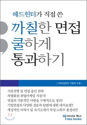 까칠한 면접 쿨하게 통과하기