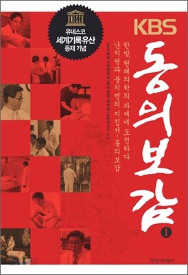 KBS 동의보감 1